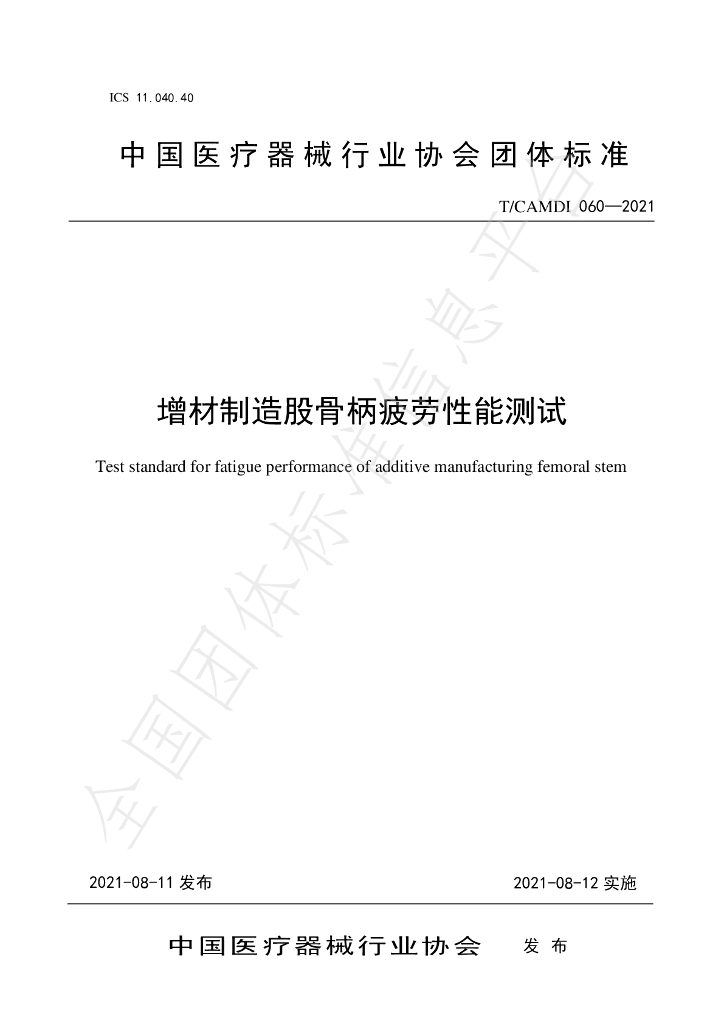 T/CAMDI 060-2021 标准预览