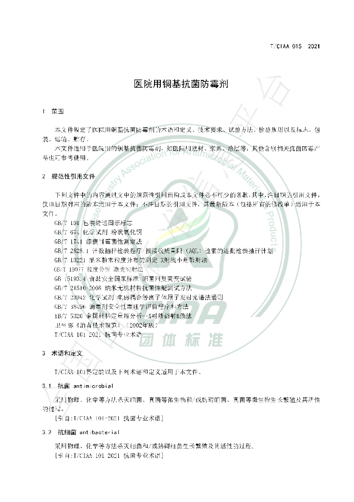 T/CIAA 015-2021 标准预览