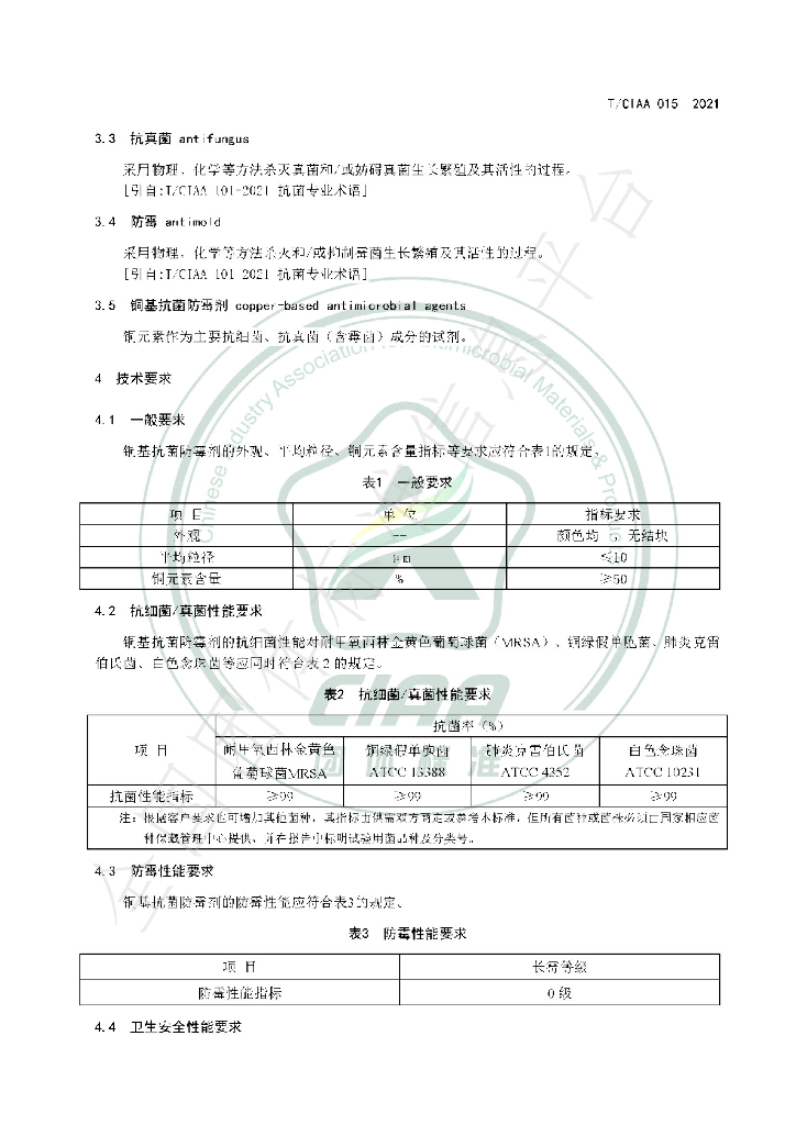 T/CIAA 015-2021 标准预览