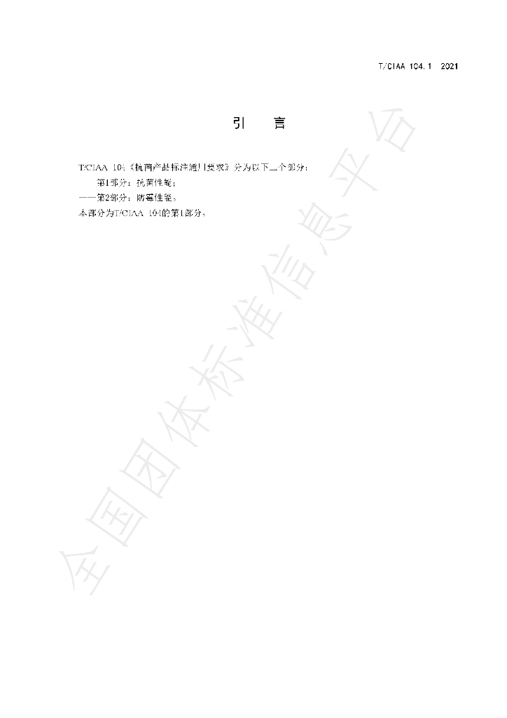 T/CIAA 104.1-2021 标准预览