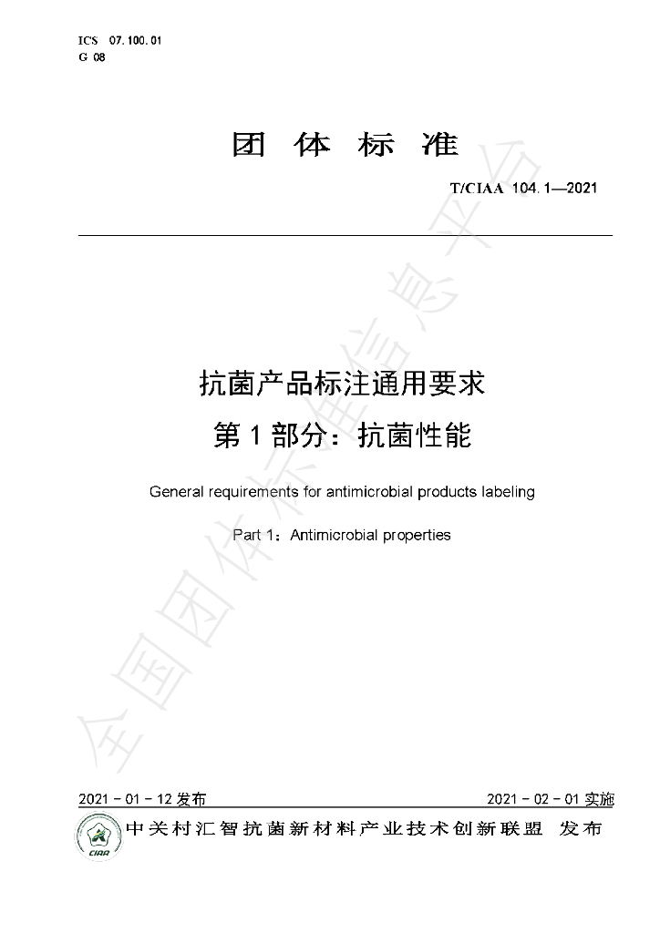 T/CIAA 104.1-2021 标准预览