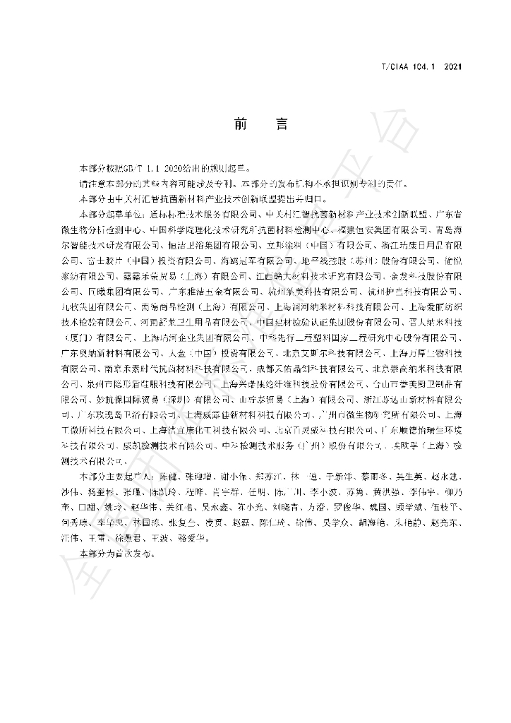 T/CIAA 104.1-2021 标准预览