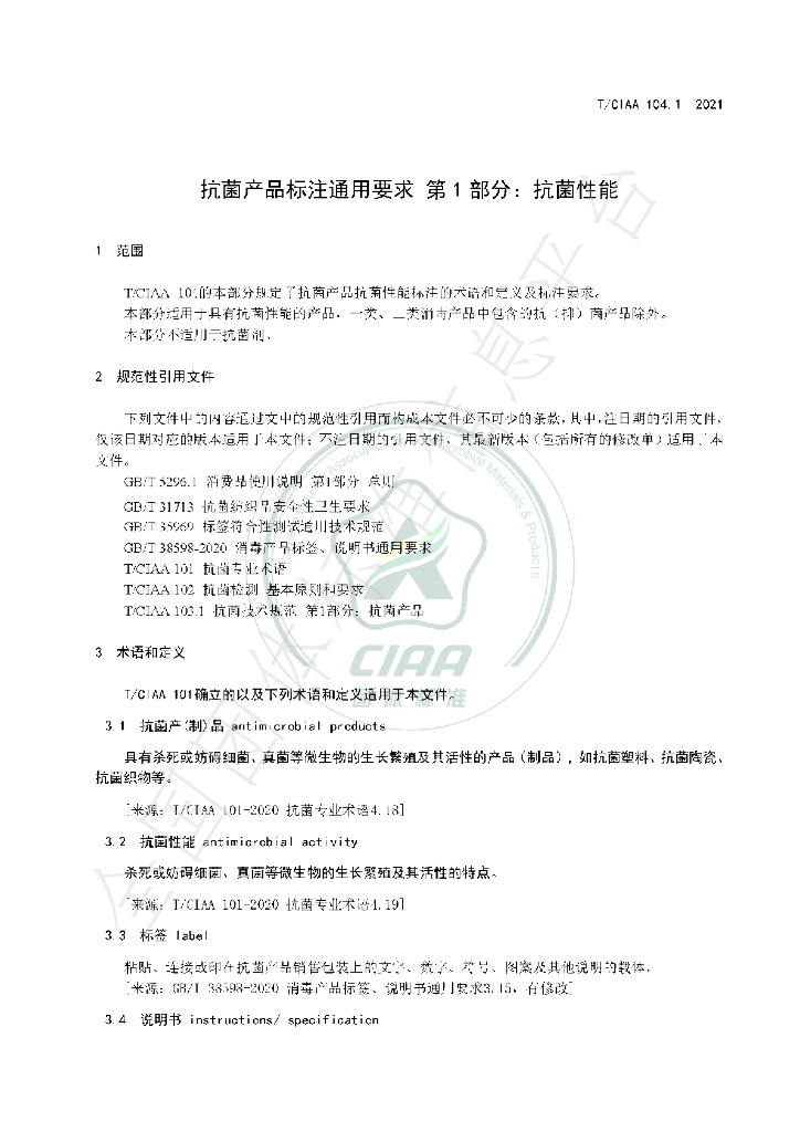 T/CIAA 104.1-2021 标准预览