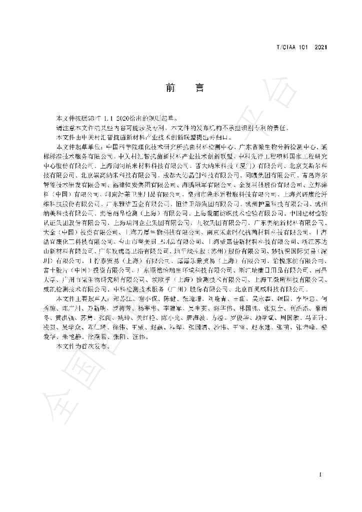 T/CIAA 101-2021 标准预览
