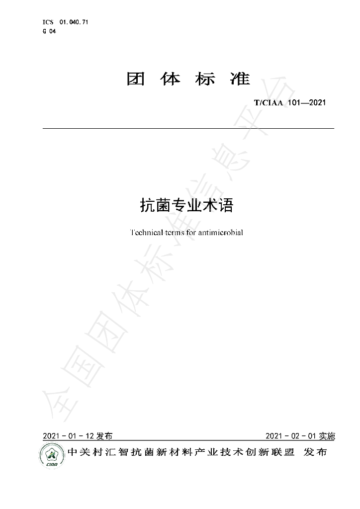 T/CIAA 101-2021 标准预览