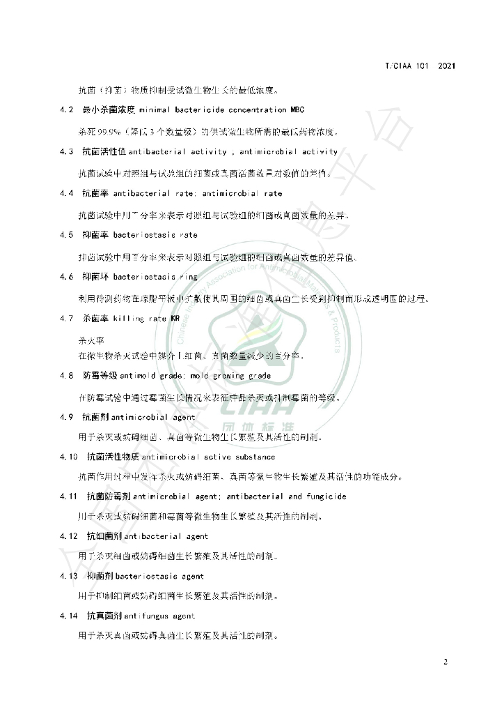 T/CIAA 101-2021 标准预览