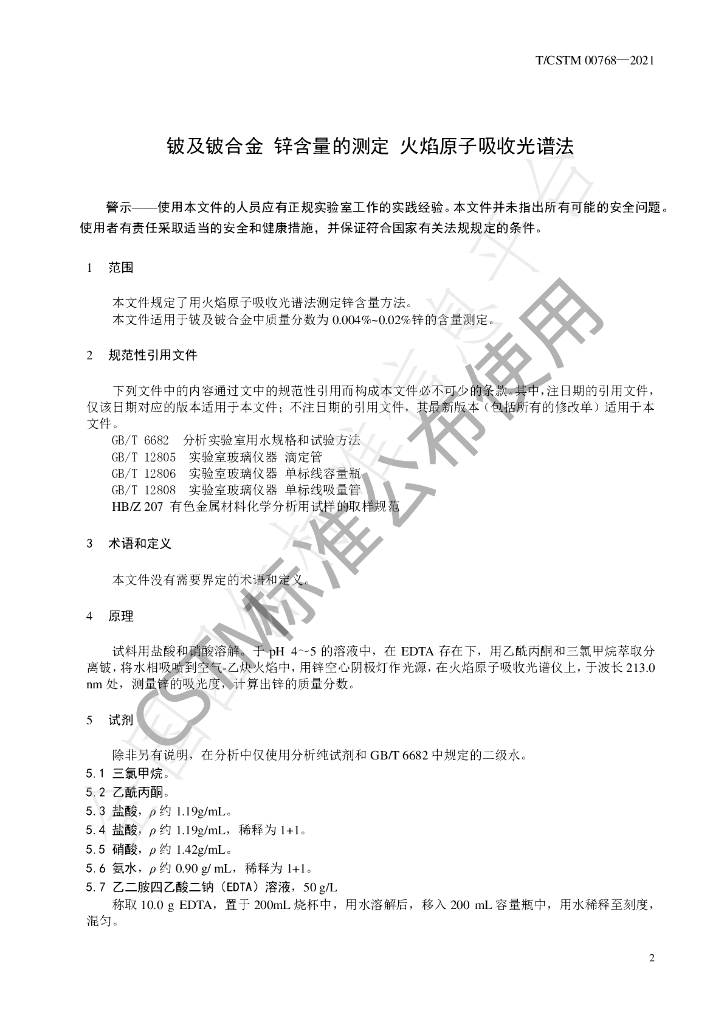 T/CSTM 00768-2021 标准预览
