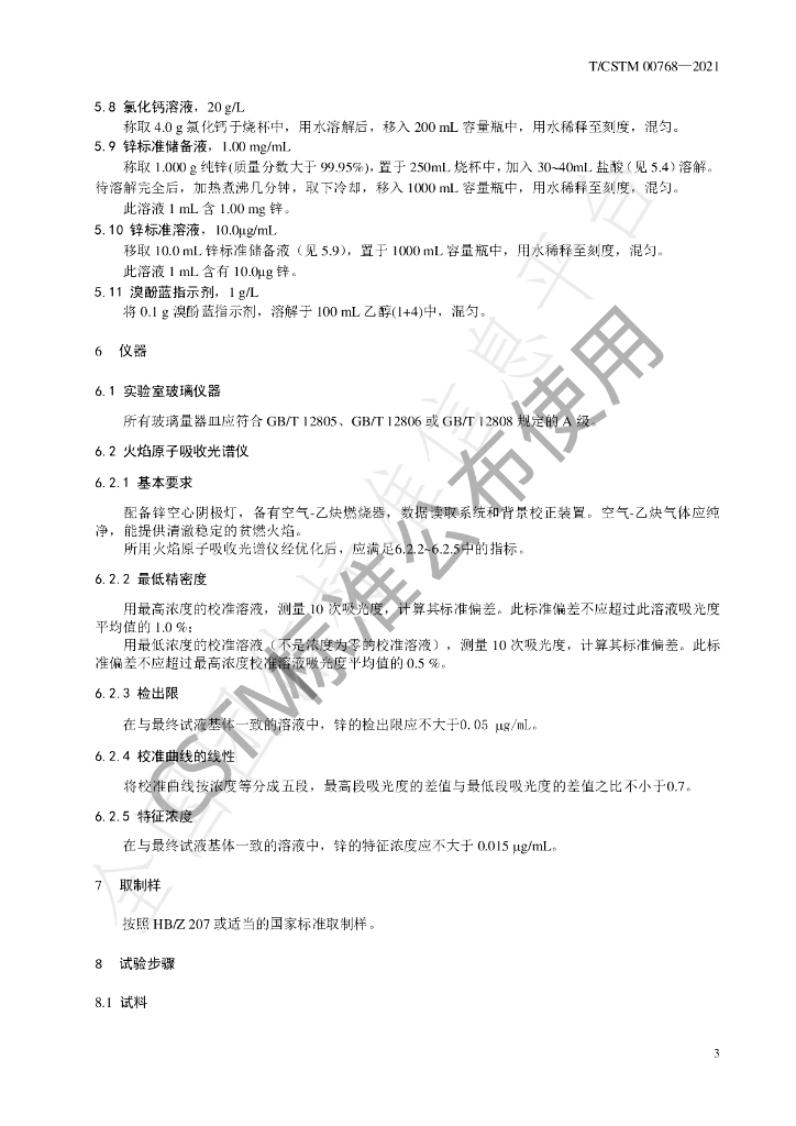 T/CSTM 00768-2021 标准预览