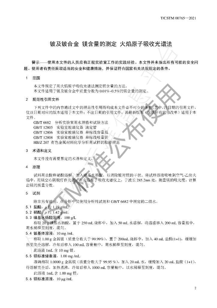 T/CSTM 00765-2021 标准预览