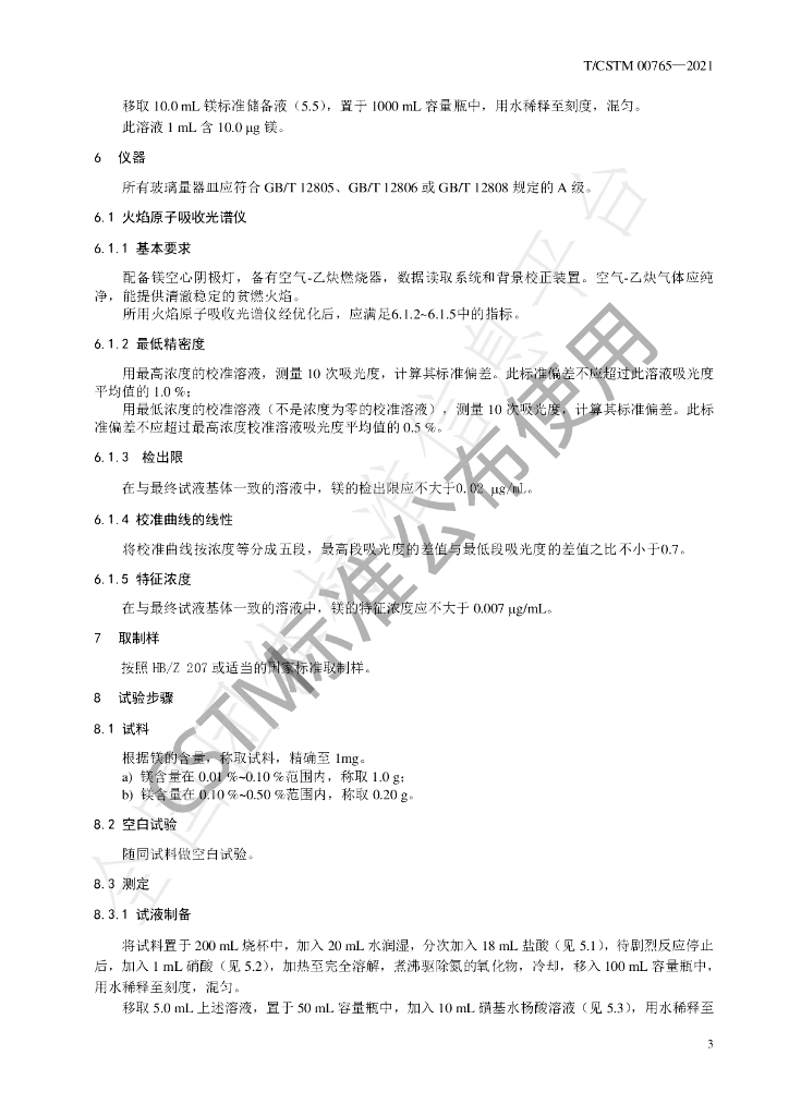 T/CSTM 00765-2021 标准预览