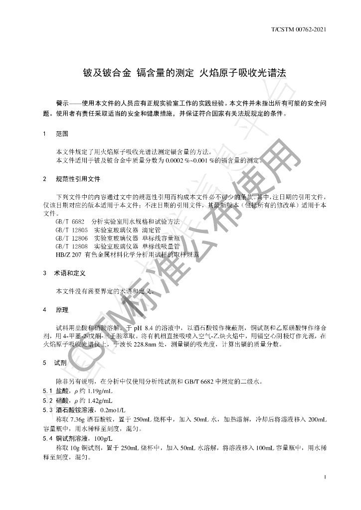 T/CSTM 00762-2021 标准预览