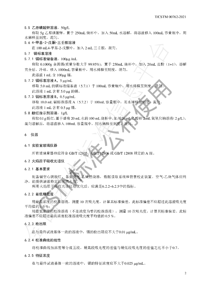 T/CSTM 00762-2021 标准预览