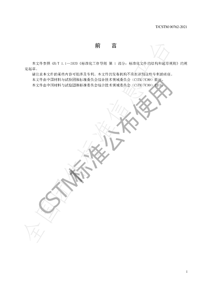 T/CSTM 00762-2021 标准预览