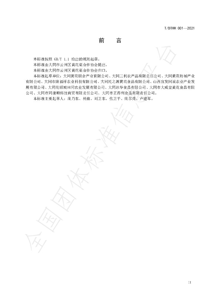 T/DTHH 001-2021 标准预览