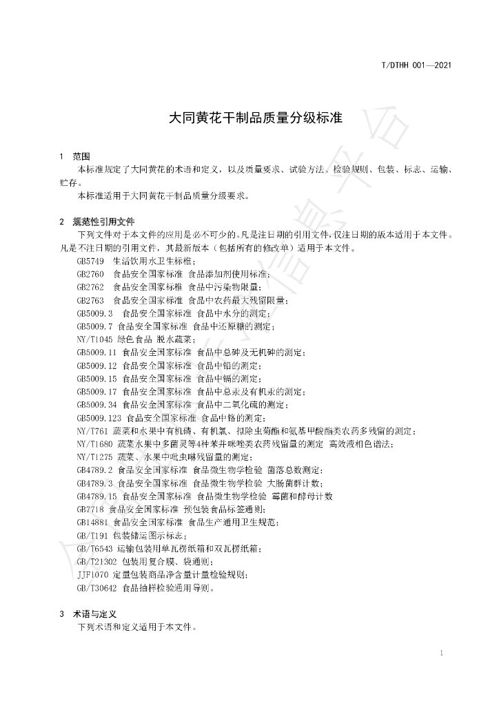 T/DTHH 001-2021 标准预览