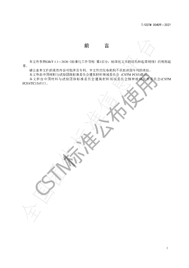 T/CSTM 00409-2021 标准预览