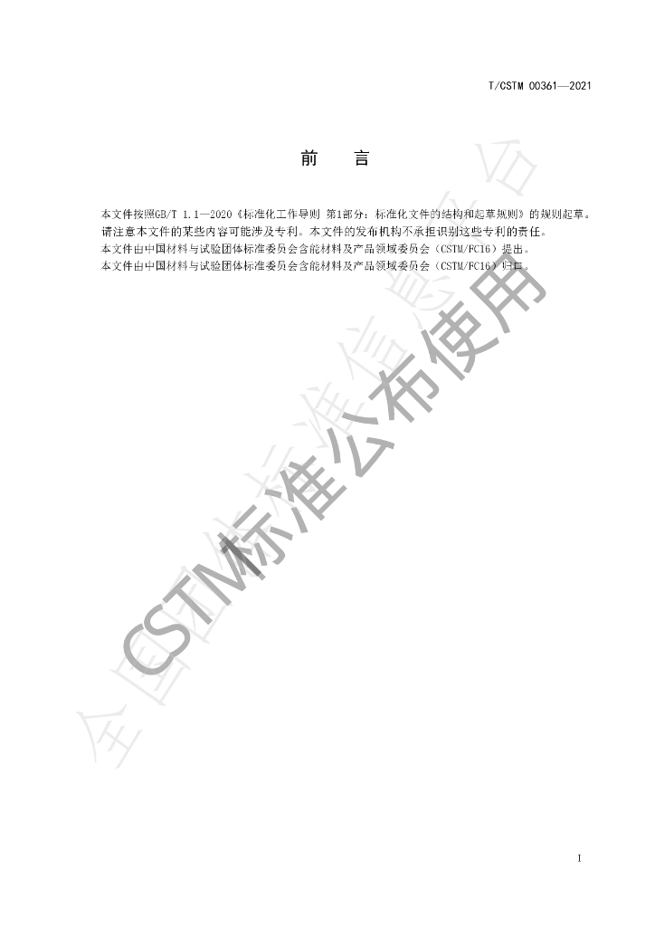 T/CSTM 00361-2021 标准预览