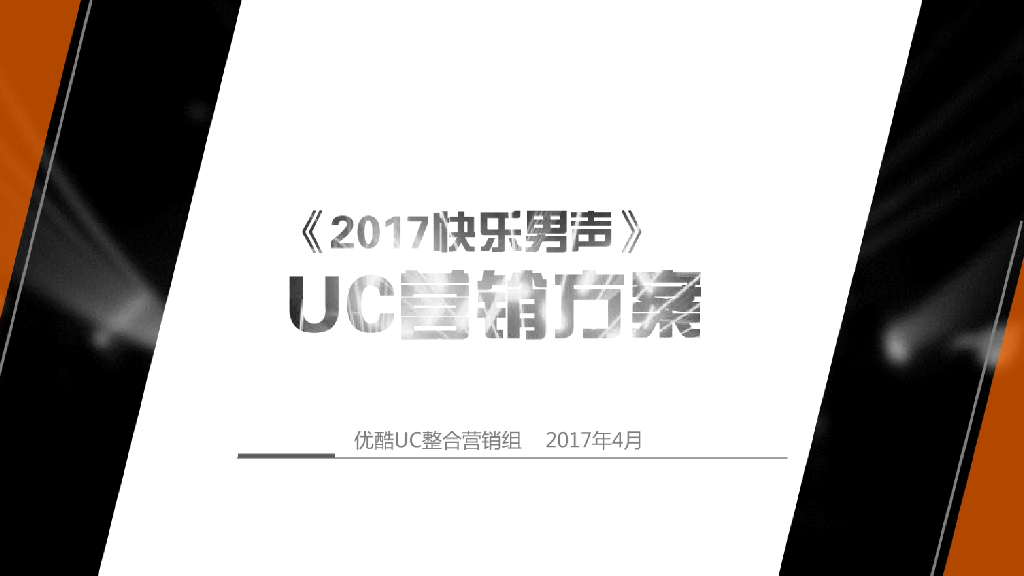 2017《2017快乐男声》UC项目合作招商方案
