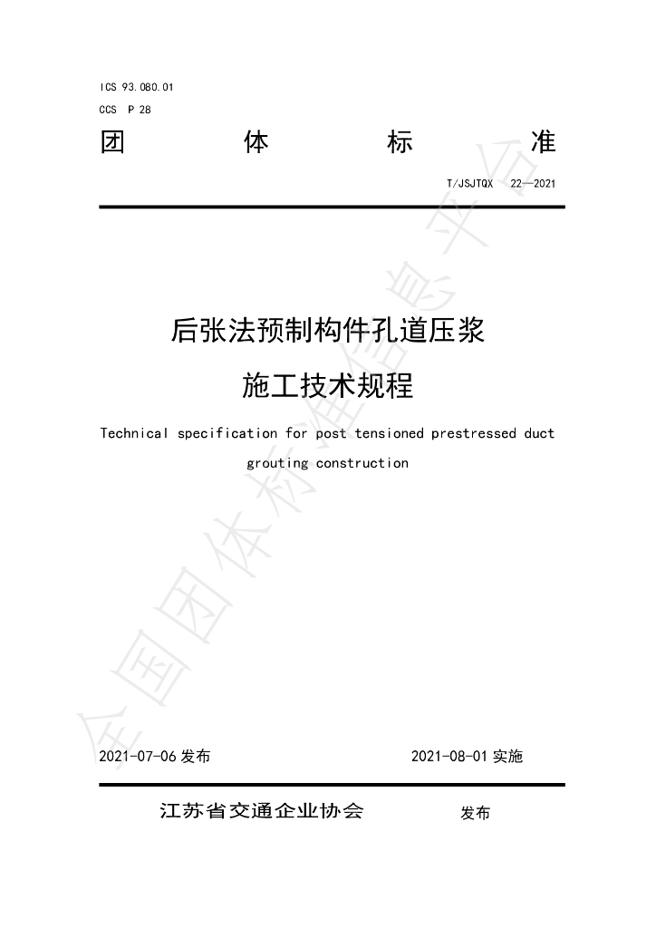 T/JSJTQX 22-2021 标准预览