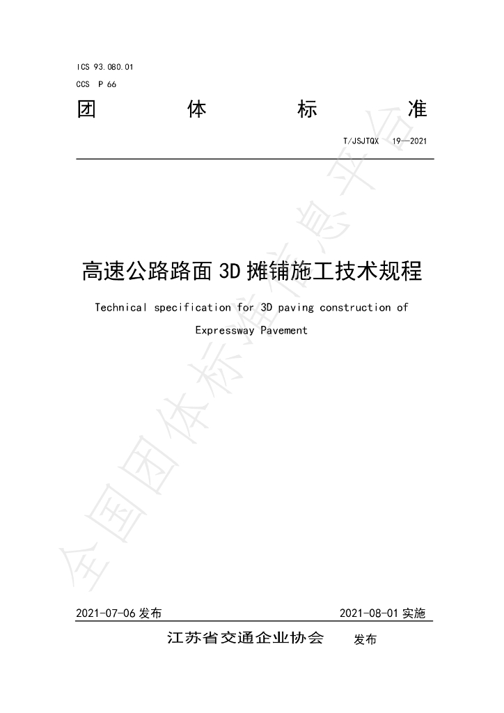 T/JSJTQX 19-2021 标准预览