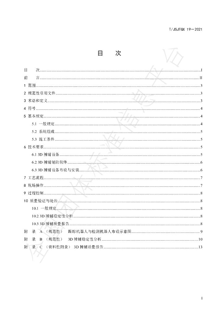 T/JSJTQX 19-2021 标准预览