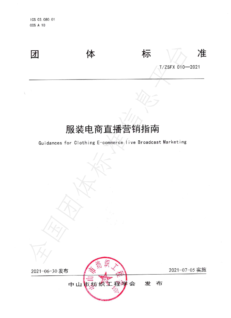T/ZSFX 010-2021 标准预览