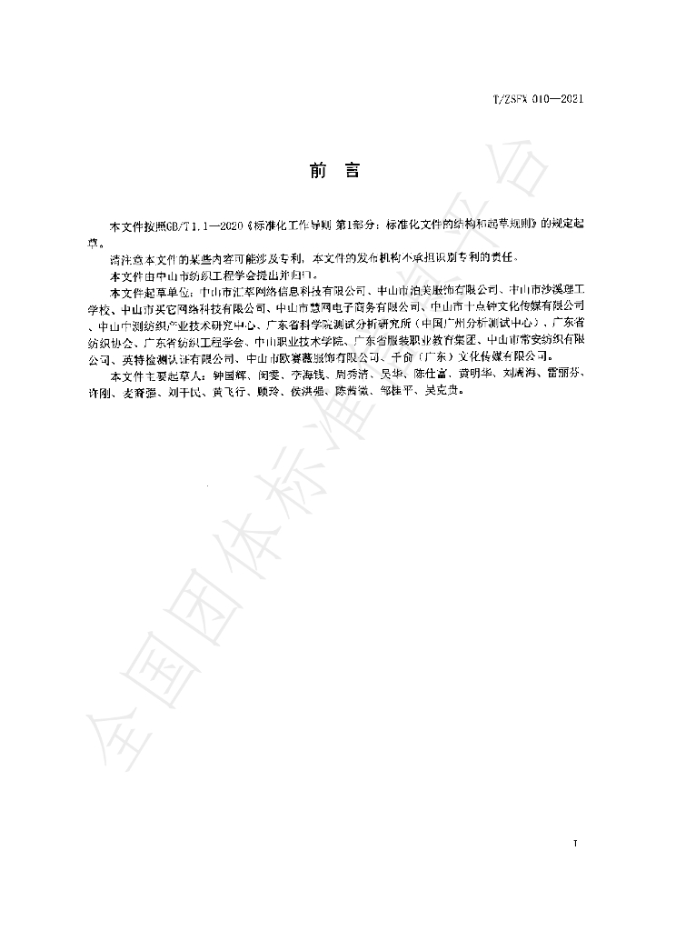 T/ZSFX 010-2021 标准预览