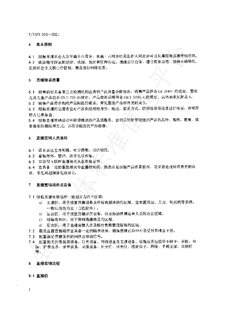 T/ZSFX 010-2021 标准预览