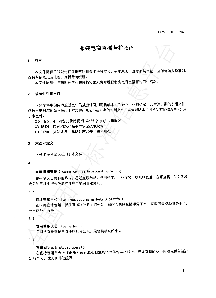 T/ZSFX 010-2021 标准预览