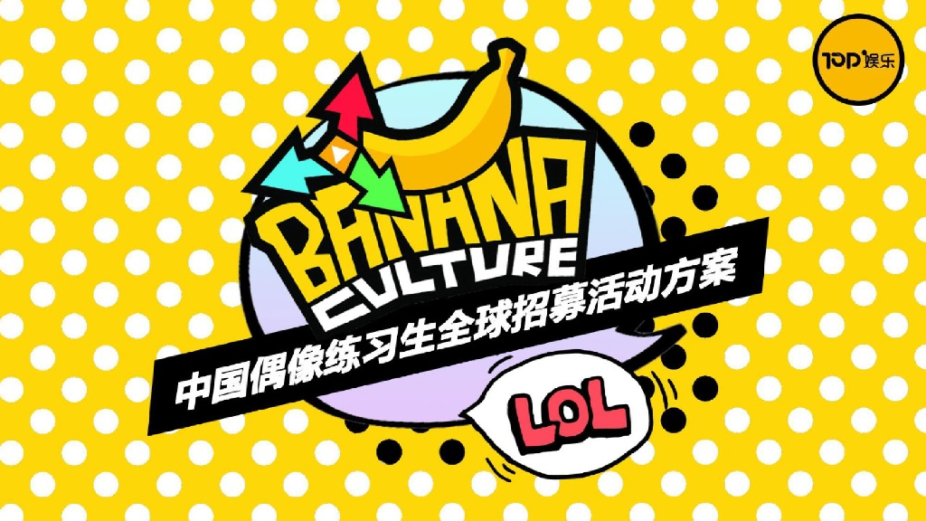 2018中国偶像练习生全球招募活动方案