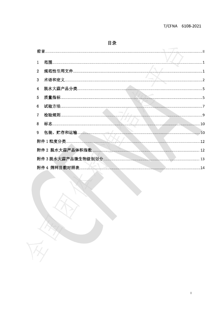 T/CFNA 6108-2021 标准预览