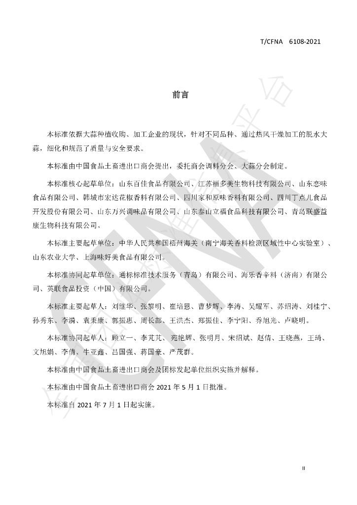 T/CFNA 6108-2021 标准预览