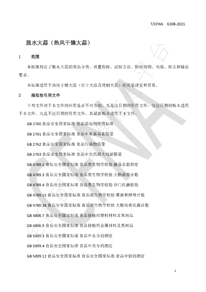 T/CFNA 6108-2021 标准预览