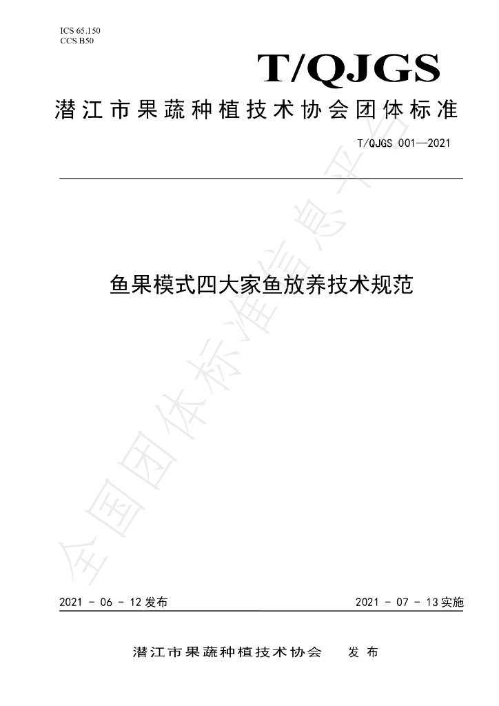 T/QJGS 001-2021 标准预览