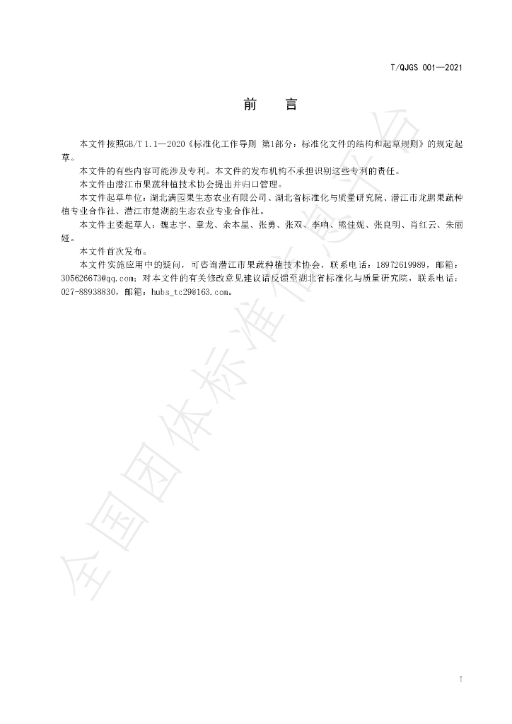 T/QJGS 001-2021 标准预览
