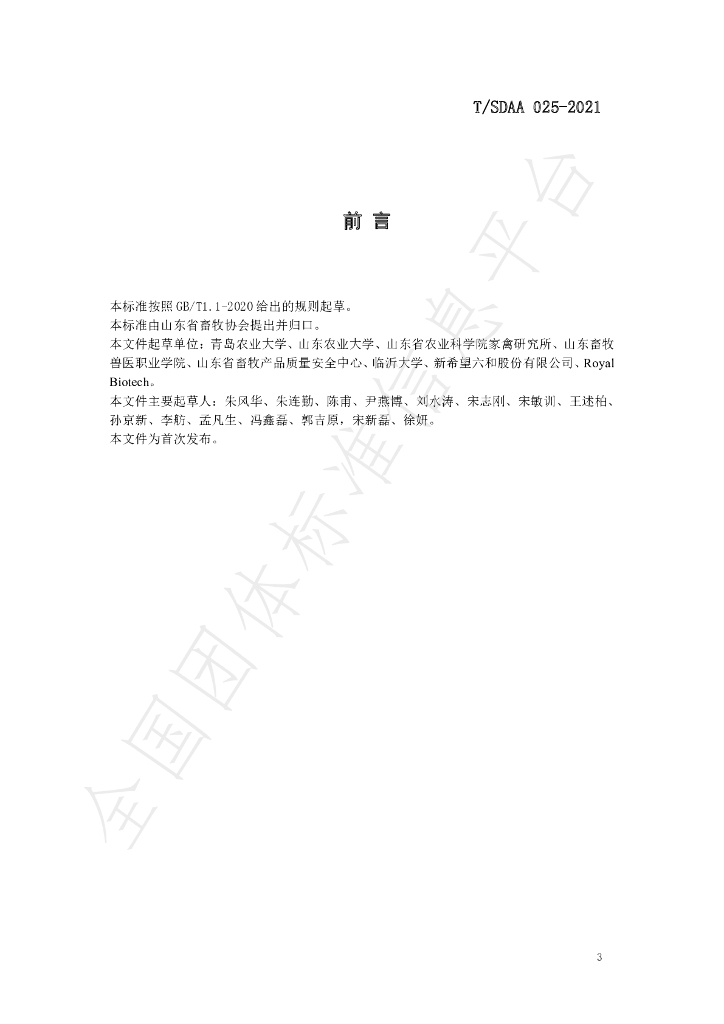 T/SDAA 025-2021 标准预览