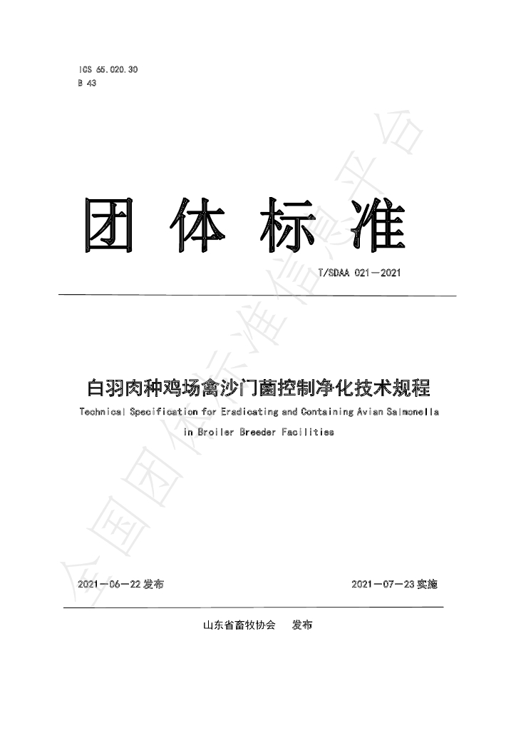 T/SDAA 021-2021 标准预览