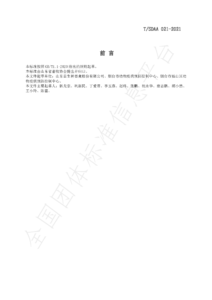 T/SDAA 021-2021 标准预览