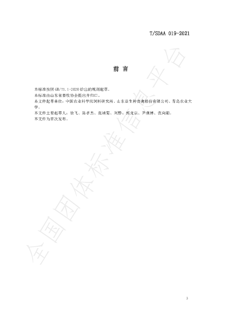 T/SDAA 019-2021 标准预览