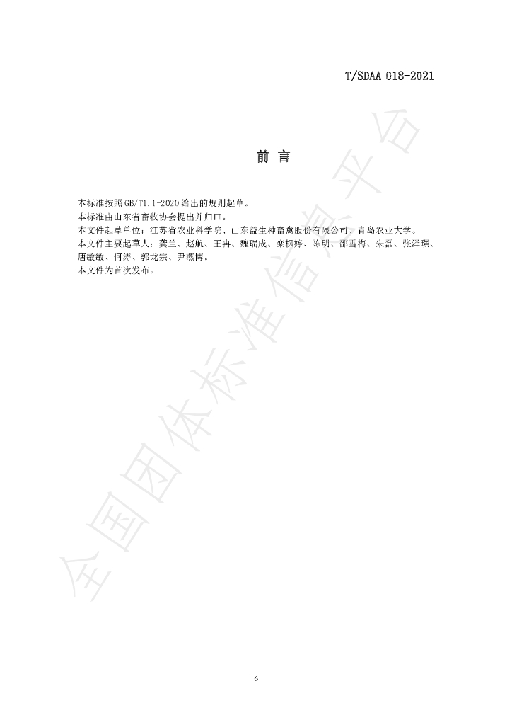 T/SDAA 018-2021 标准预览