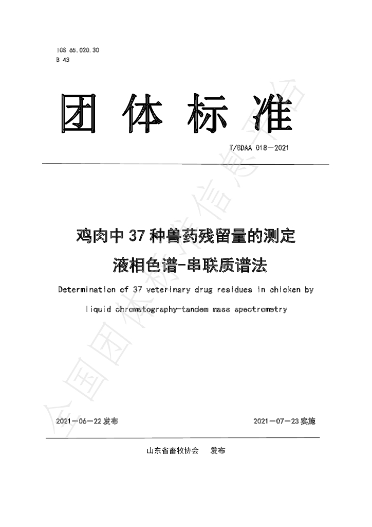 T/SDAA 018-2021 标准预览