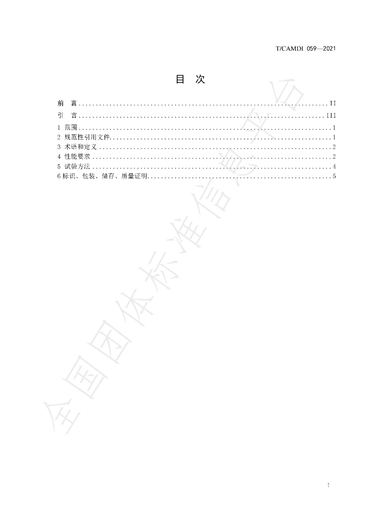 T/CAMDI 059-2021 标准预览