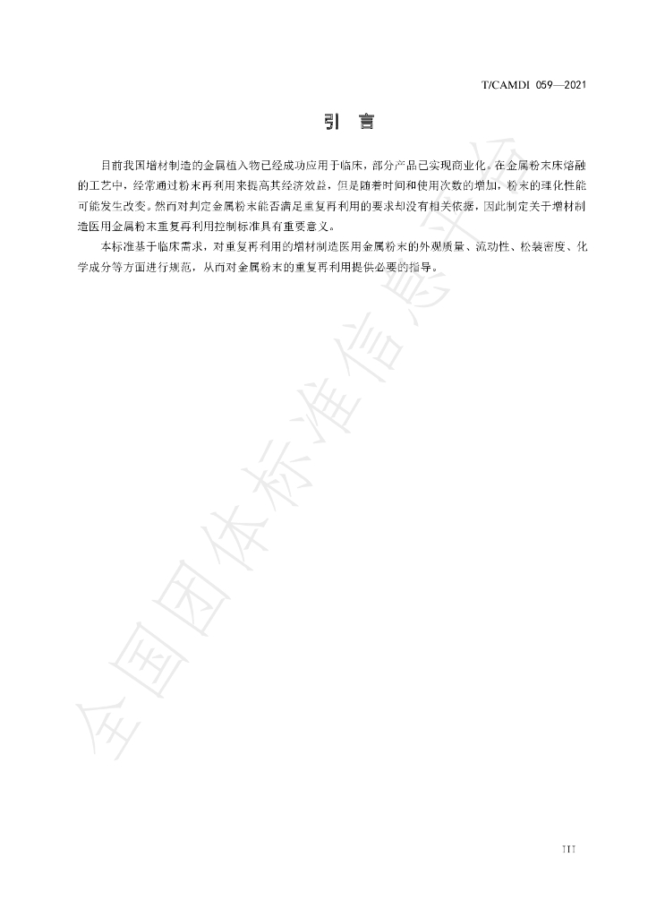 T/CAMDI 059-2021 标准预览