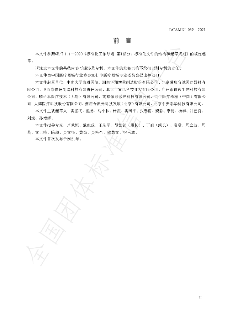 T/CAMDI 059-2021 标准预览