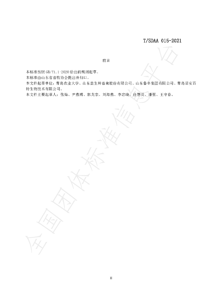 T/SDAA 015-2021 标准预览