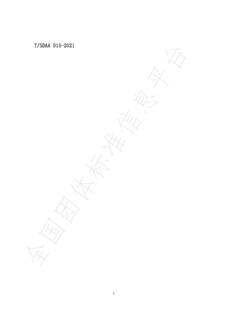 T/SDAA 015-2021 标准预览