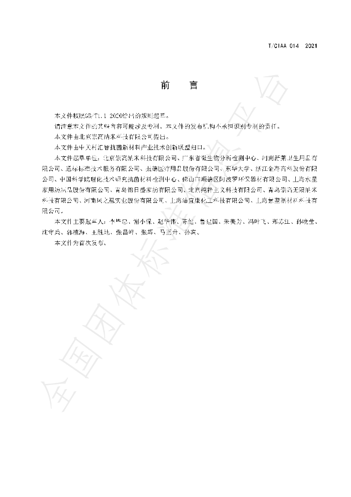 T/CIAA 014-2021 标准预览