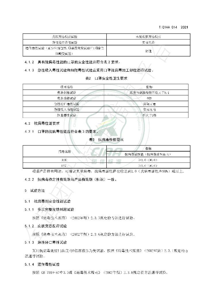 T/CIAA 014-2021 标准预览