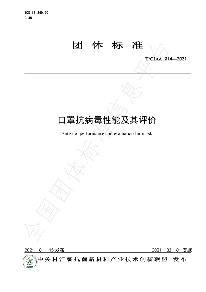 T/CIAA 014-2021 标准预览