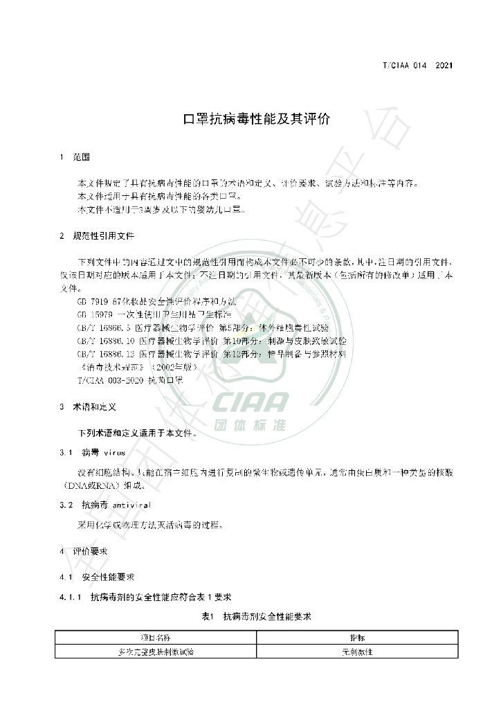T/CIAA 014-2021 标准预览